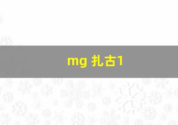 mg 扎古1